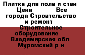 Плитка для пола и стен › Цена ­ 1 500 - Все города Строительство и ремонт » Строительное оборудование   . Владимирская обл.,Муромский р-н